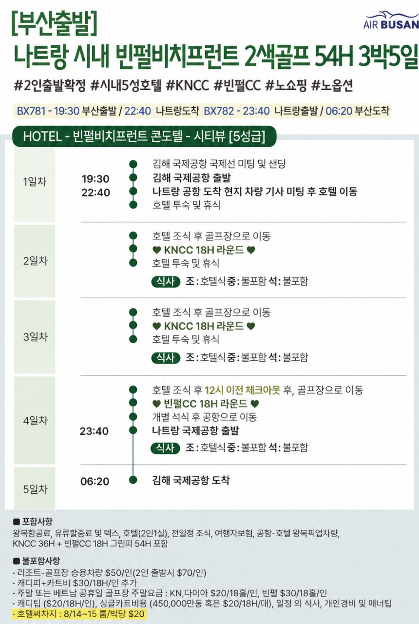 [부산출발-에어부산] 나트랑 빈펄비치프론트 시내골프 54홀 5일 #2인출발 #빈펄 #KNCC