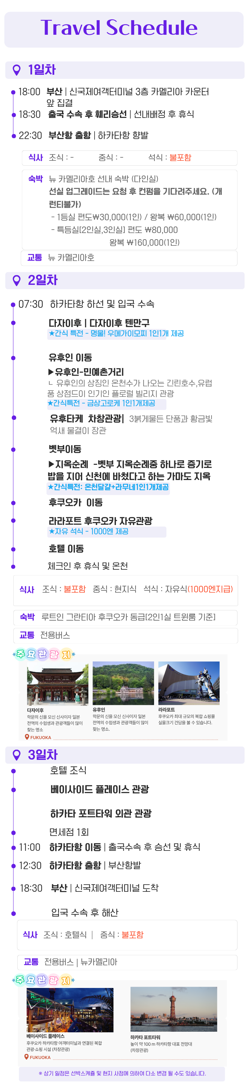 [카멜리아] 북큐슈 특전가득! 올IN원 패키지 2박3일