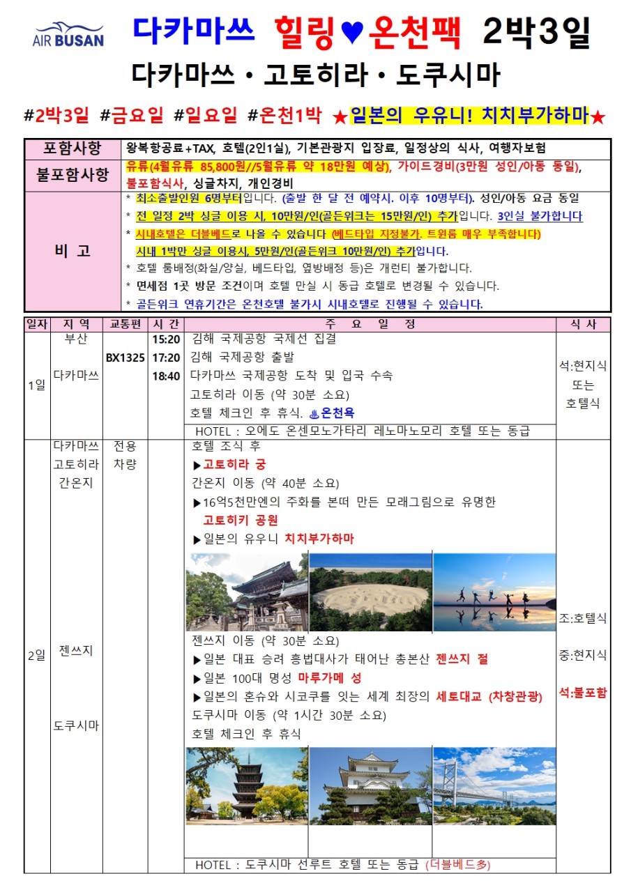 다카마쓰직항일정 요금