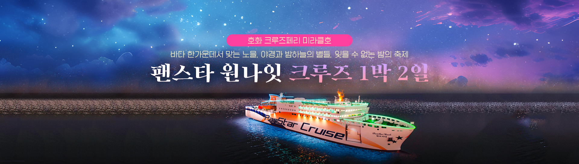부산 팬스타 원나잇 크루즈 | 주말 크루즈 여행 부산연안 부산항 대한해협 1박2일