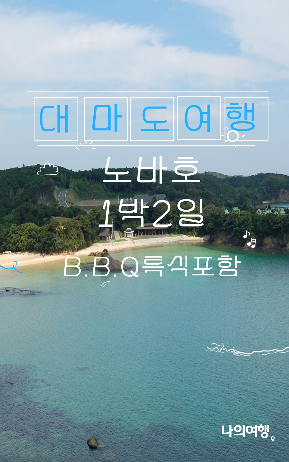 대마도 노바호 1박2일 B.B.Q 패키지 #이즈하라시내숙박#펜션 숙박 #노바호