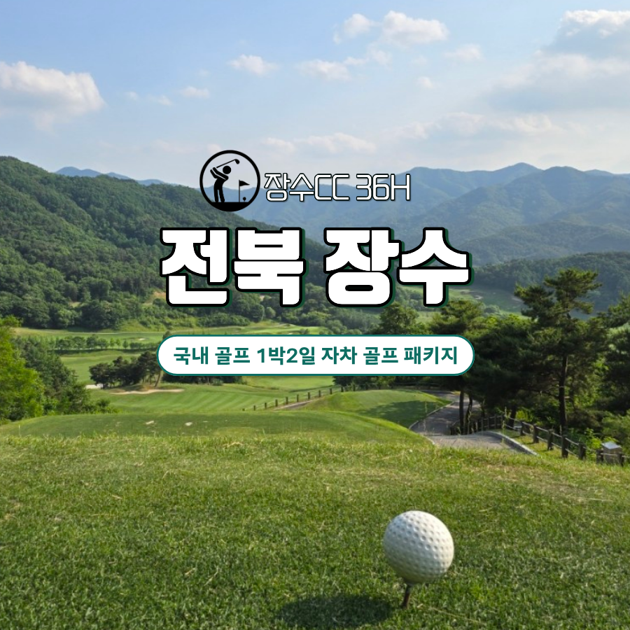 [ 전북 장수 ] 해발 500M 청정 장수CC 1박2일 36홀 국내 골프 단독 특가