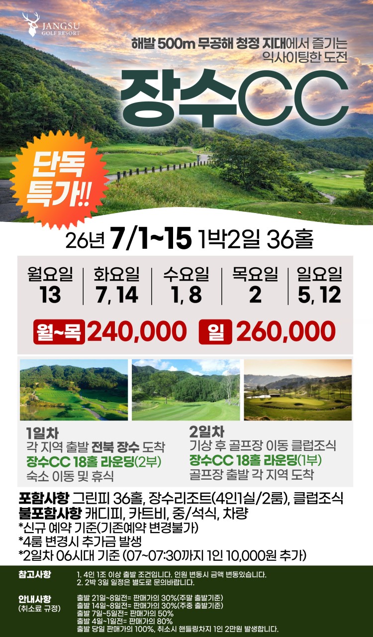 [ 전북 장수 ] 해발 500M 청정 장수CC 1박2일 36홀 국내 골프 단독 특가