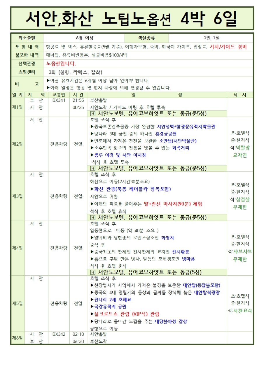부산출발 -에어부산 서안 구채구 신선지 5일, 6일 복제