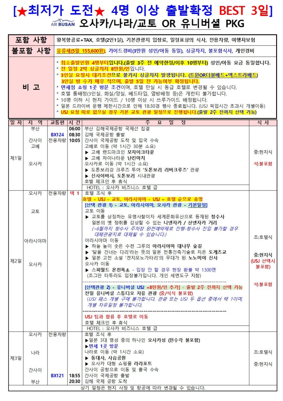 [부산출발 - 에어부산] 오사카2박3일 패키지 오사카 교토 USJ 2박3일