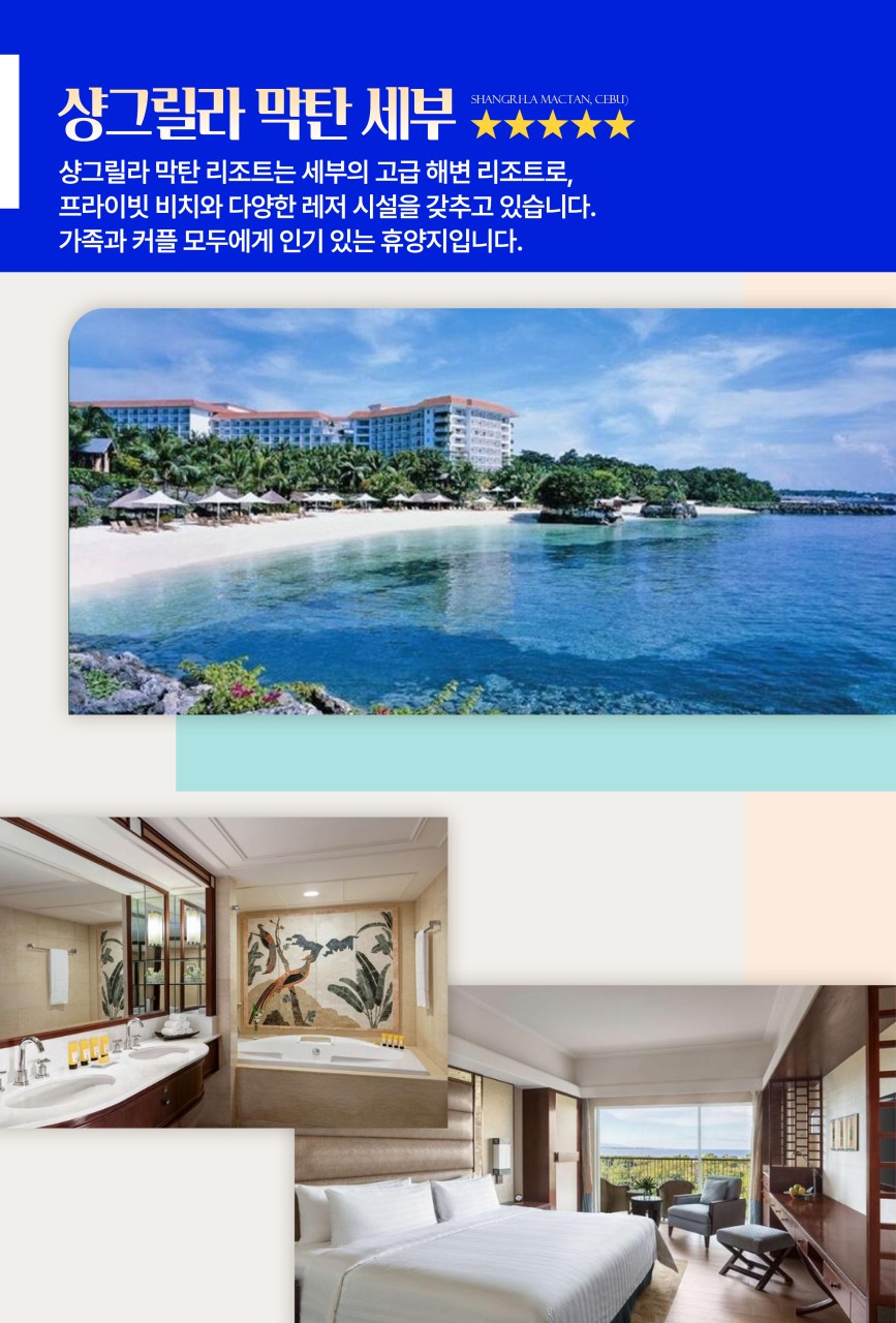 [부산출발- 진에어 ] 샹그릴라 리조트 세부 에어텔 5일