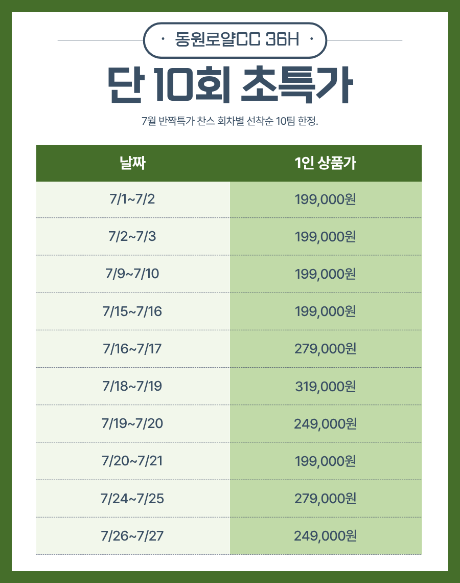[ 경남 통영 ] 동원로얄 골프 & 리조트 7월 1박2일 36홀 국내 골프 반짝특가 단 10회 프로모션