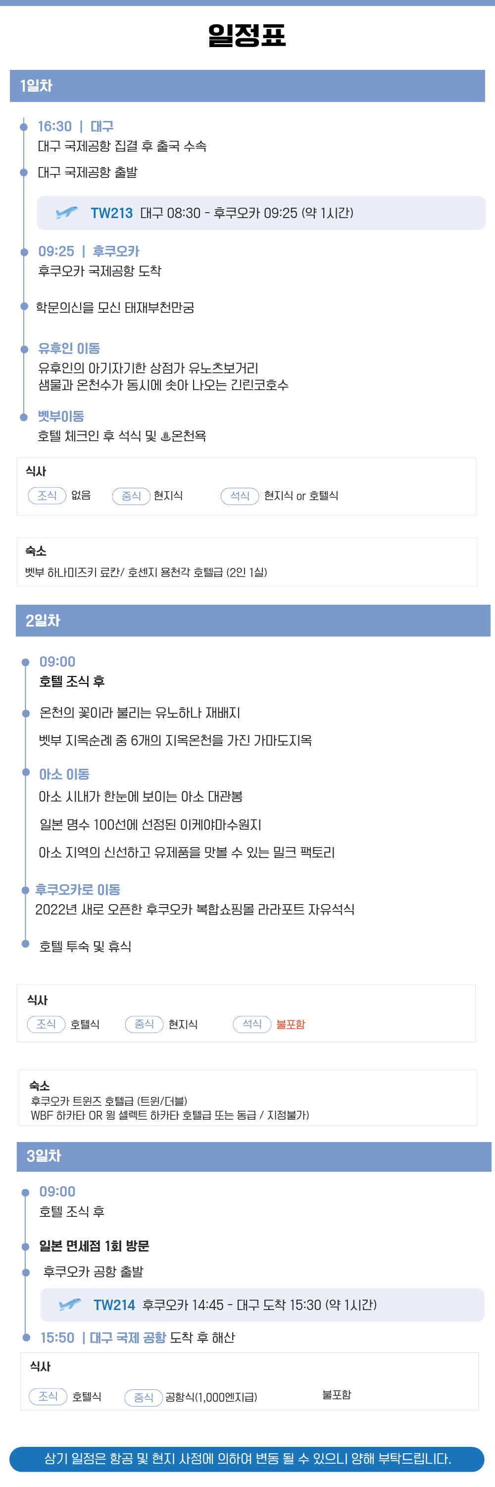 [대구출발] 티웨이 조-조 북큐슈 패키지 2박 3일
