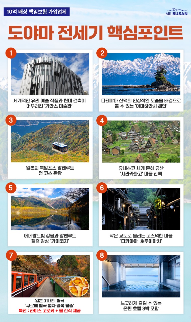 [부산출발] 에어부산 봄에 만나는 설벽 도야마 / 알펜루트 3박4일