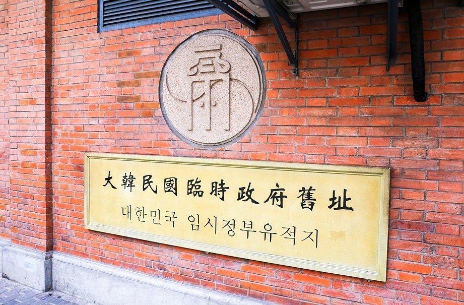 상해 임시정부 청사