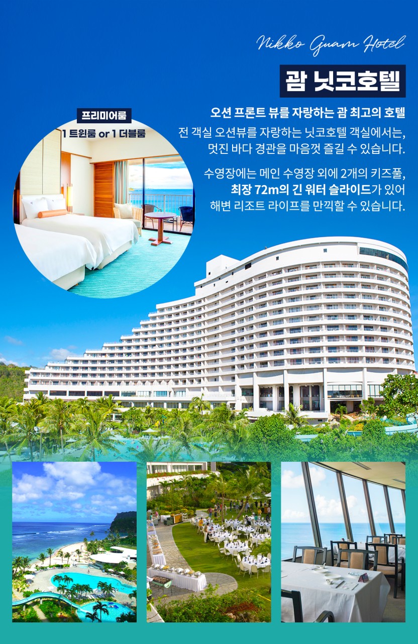 [부산출발 - 에어부산 또는 진에어] 괌 닛코 패케지 5일 #시내관광 #가성비 #노쇼핑