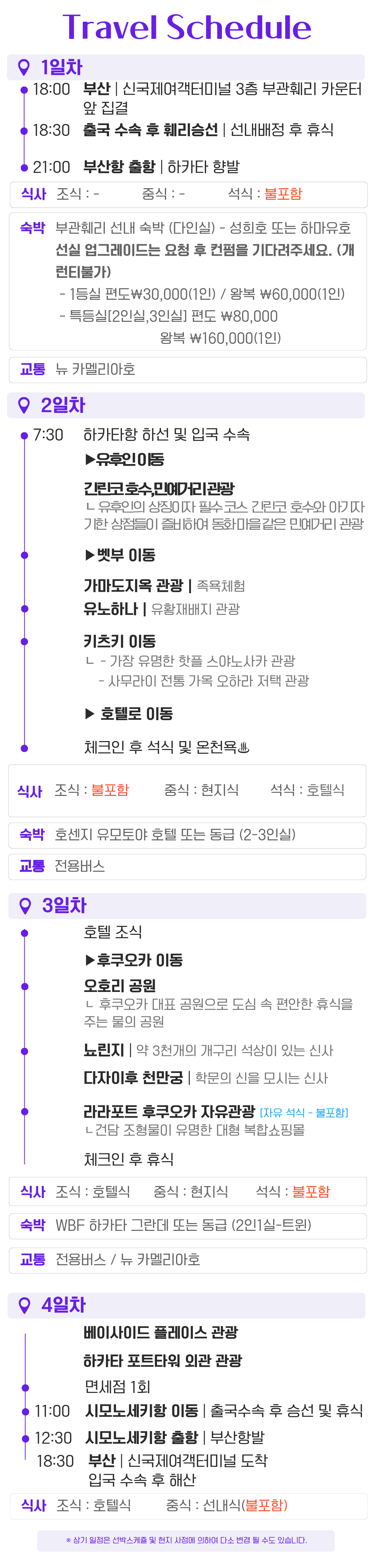 카멜리아 3박4일 온천과 쇼핑을 즐기는 정통 북큐슈 패키지