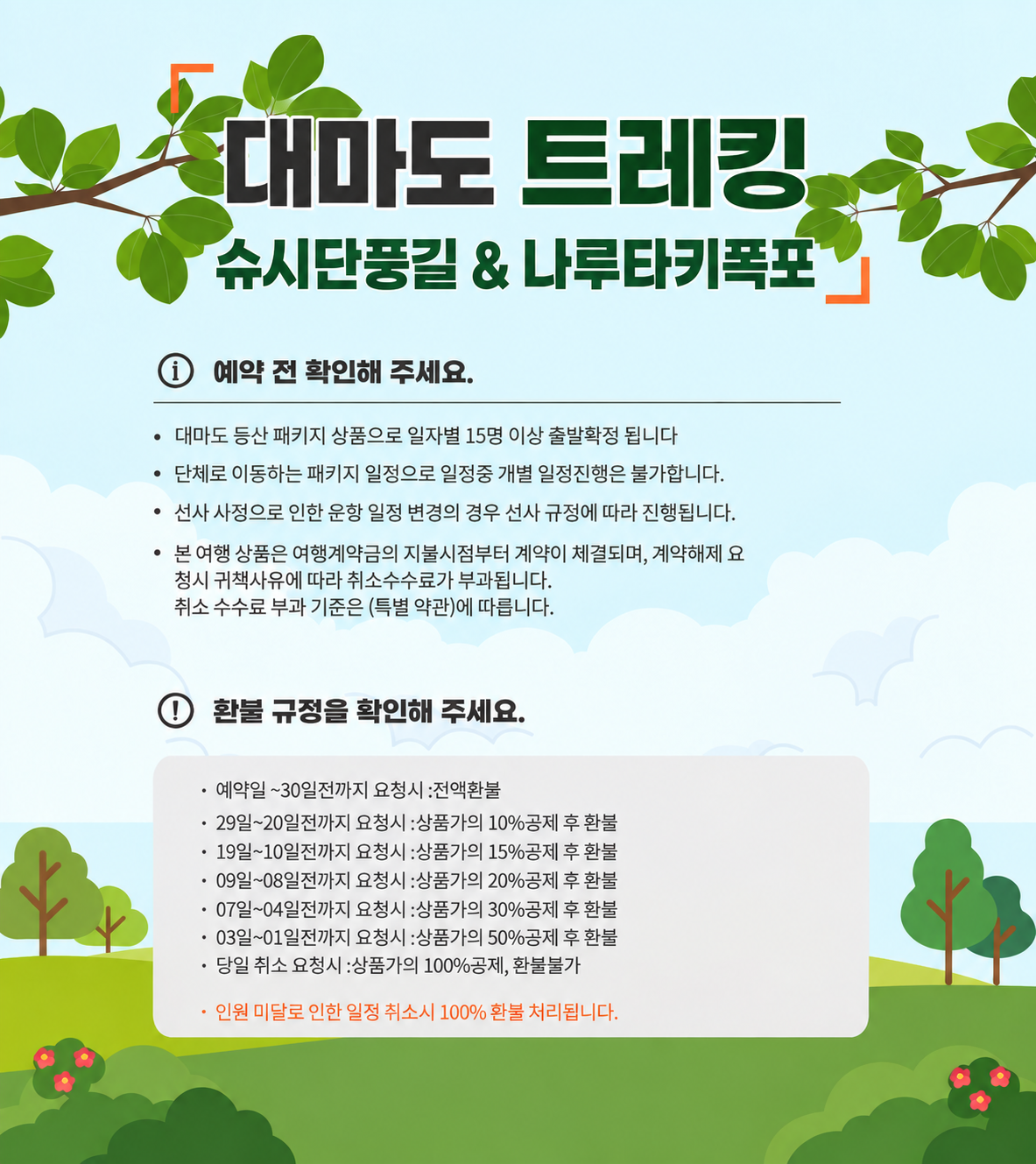 대마도 트레킹 코스 슈시강단풍길 + 온천 + 관광 1박2일