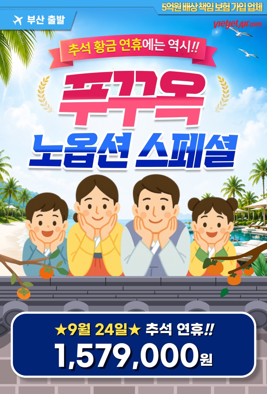 [부산출발 - 비엣젯항공] 푸꾸옥 5일,6일 #풀패키지#품격 #특급호텔