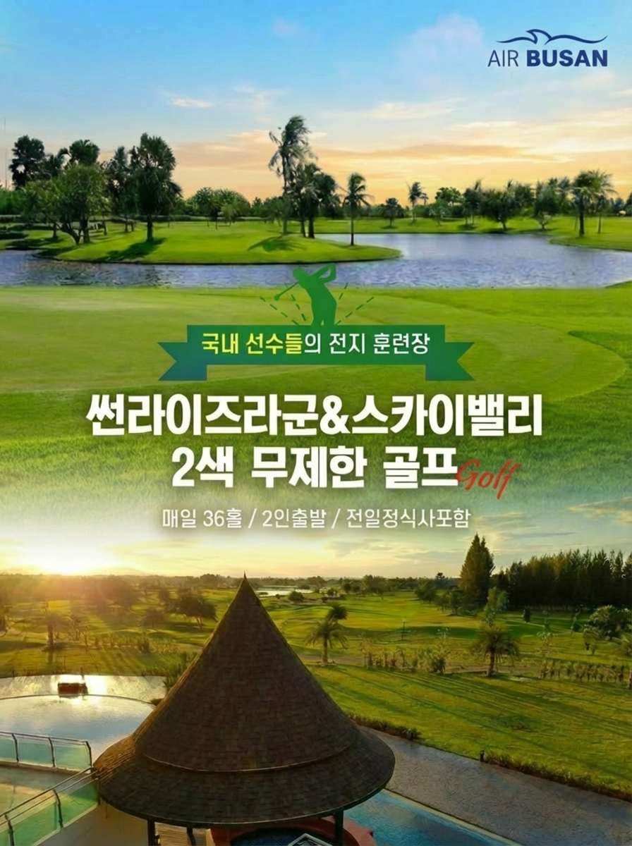 [부산출발- 에어부산] 방콕 가성비 1등 무제한 골프여행 5일 #2인출발 #선라이즈CC #스카이밸리CC