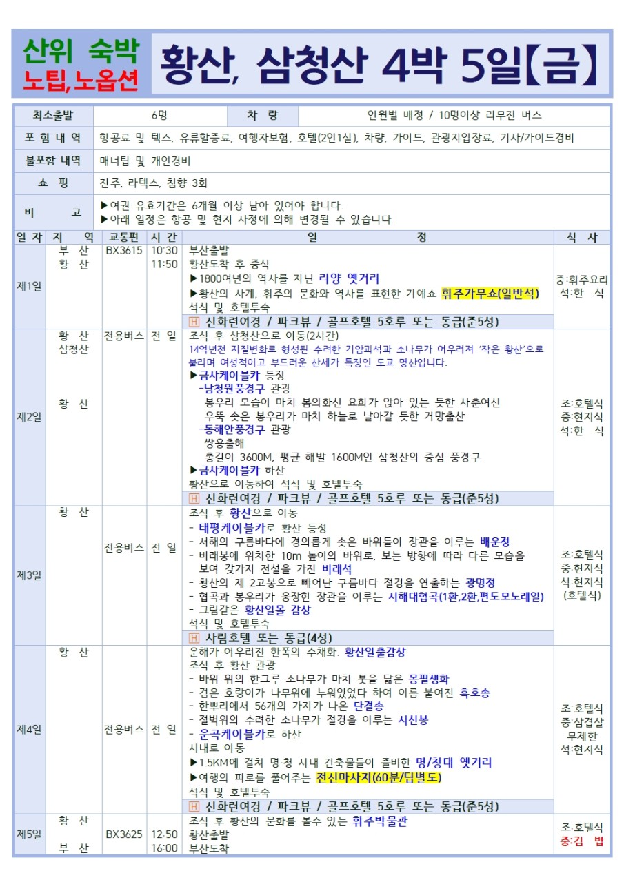 황산패키지4박5일일정표