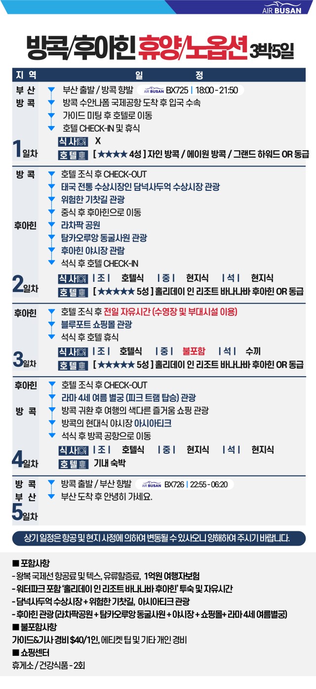 방콕후아힌 부산출발일정표