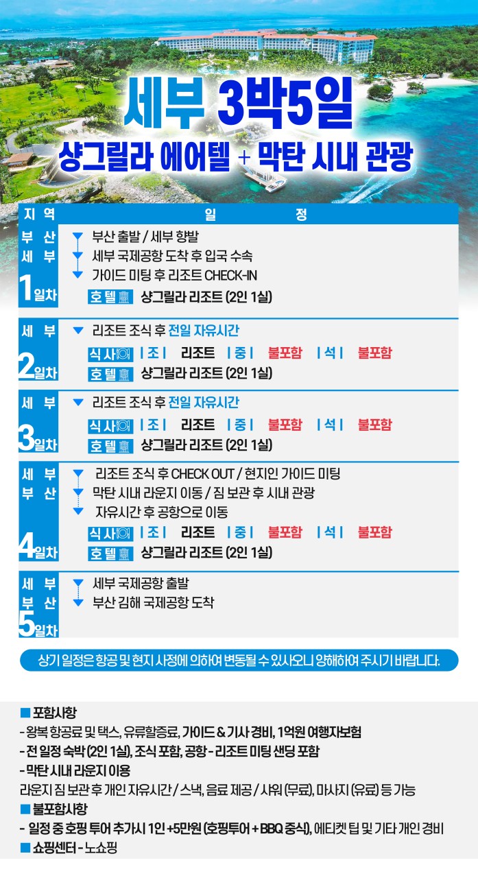 [부산출발- 진에어 ] 샹그릴라 리조트 세부 에어텔 5일