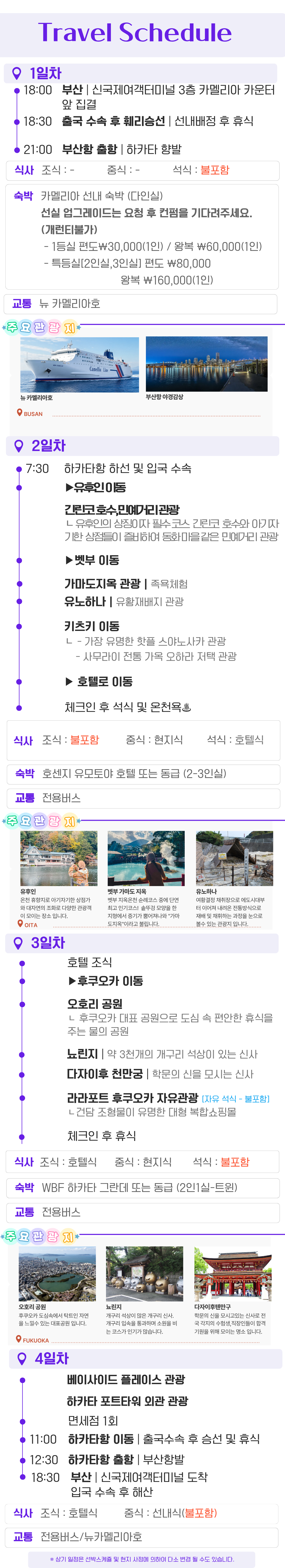 카멜리아 3박4일 온천과 쇼핑을 즐기는 정통 북큐슈 패키지