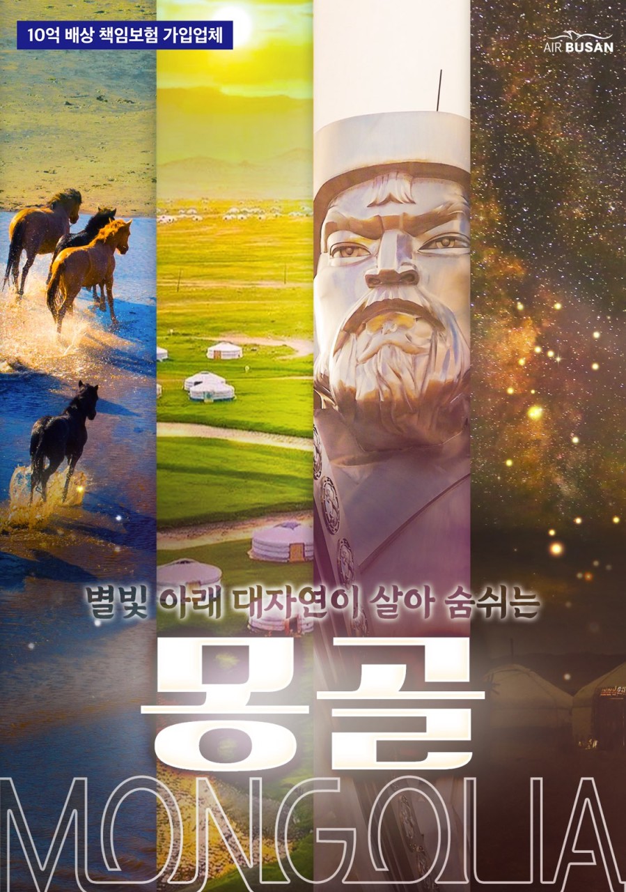 [부산출발- 에어부산] 몽골 3박 5일 패키지 노쇼핑!노옵션!노팁!