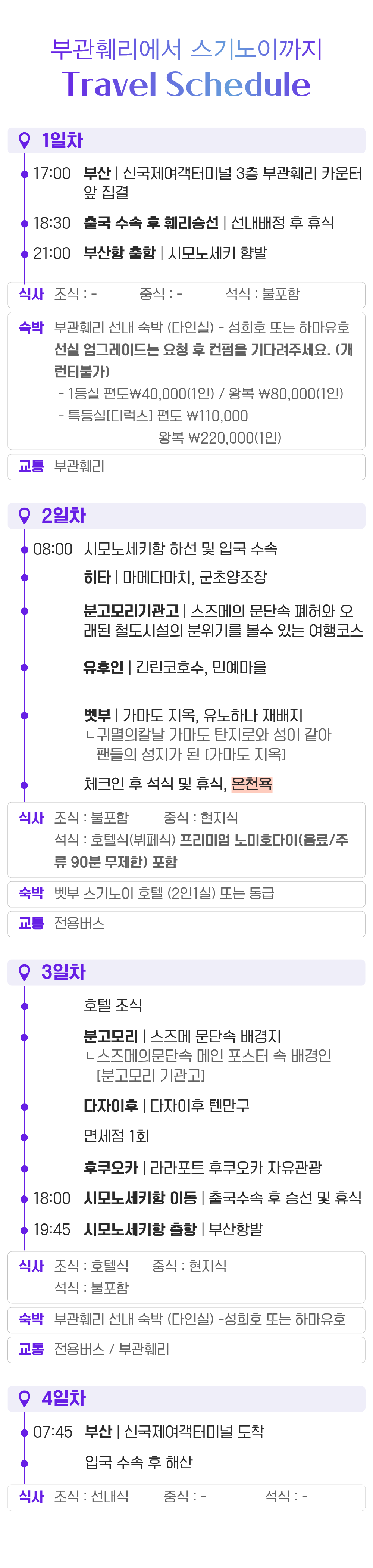 스기노이 호텔 부관훼리 3박4일 패키지 특급호텔 가족여행 온천욕 무제한 주류및 뷔폐식
