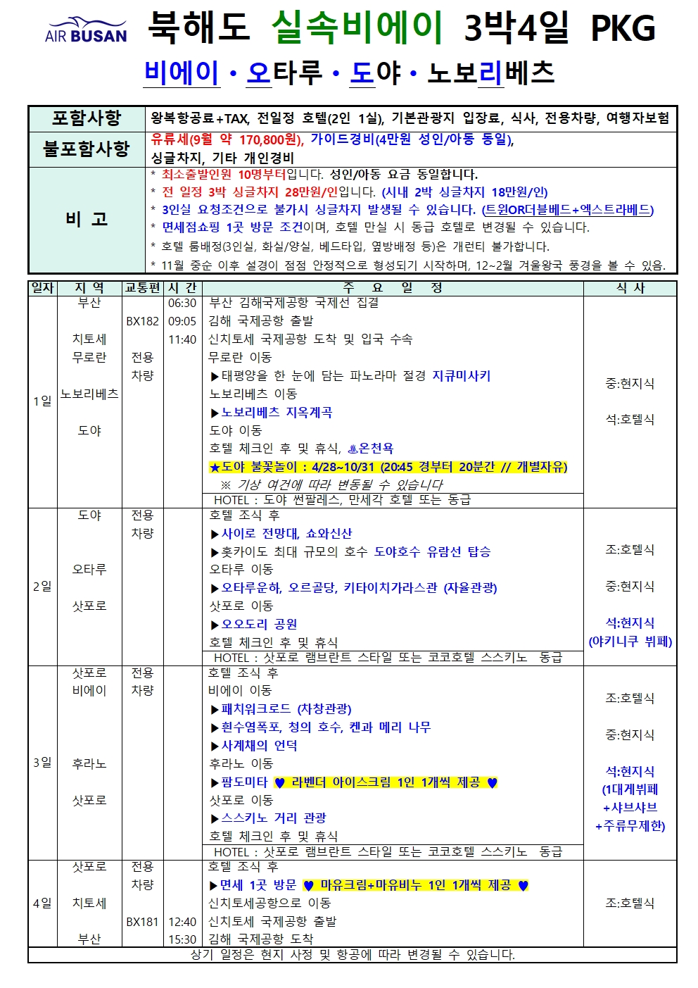 부산출발 북해도 패키지 3박4일 여행