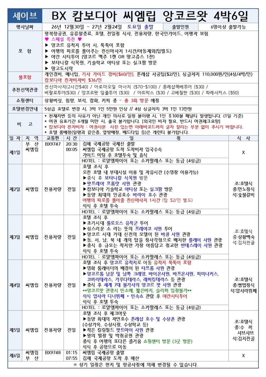 [전세기- 에어부산] 앙코르왓 직항 전세기 패키지 5일 또는 6일