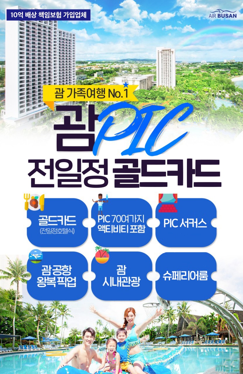 [부산출발 - 에어부산 ] 괌 PIC 패케지 5일 #시내관광 #가성비 #노쇼핑#