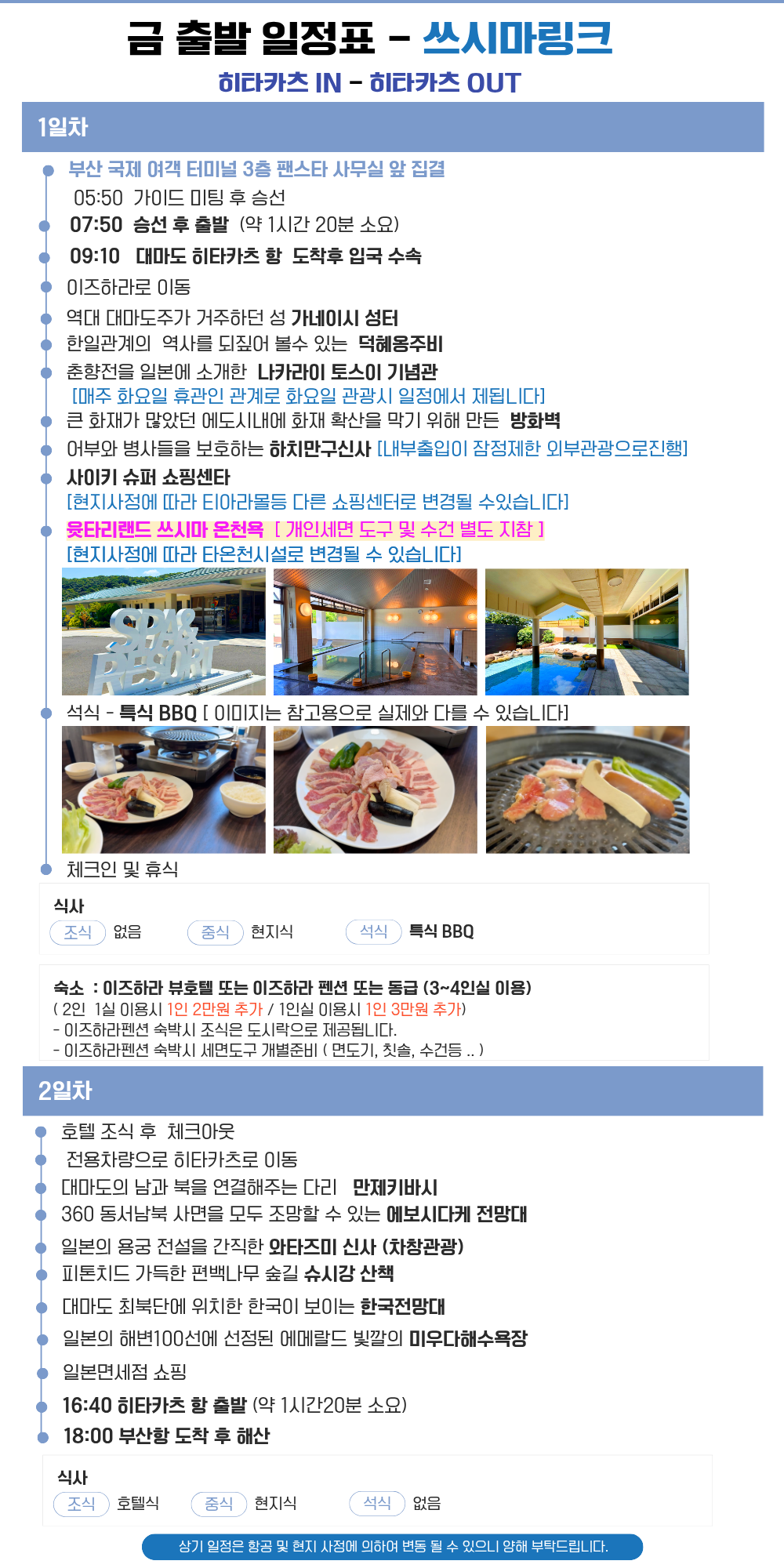 대마도 쓰시마링크호 1박2일 패키지 이즈하라뷰호텔 또는 펜션 숙박 #온천포함# BBQ석식