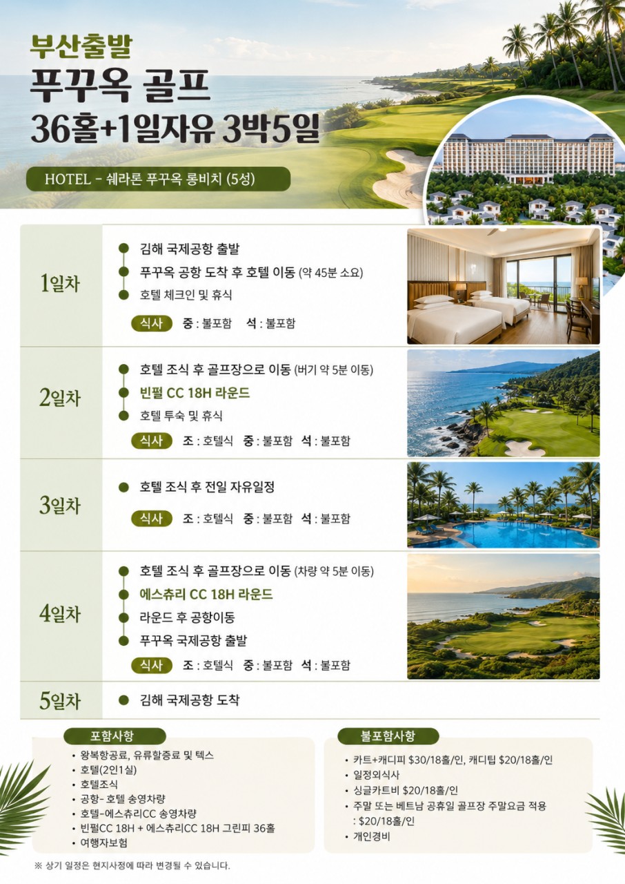 [부산출발-진에어] 푸꾸옥 쉐라톤 롱비치 리조트 골프 36홀 5일 #2인출발 #빈펄 #에스튜리