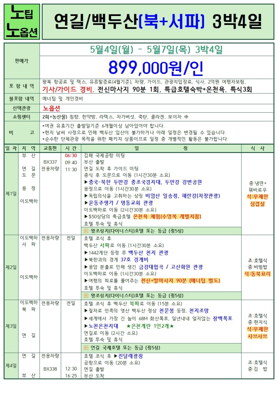 부산출발 -에어부산 연길/ 백두산 4일 #북+서파코스 #선착순특가