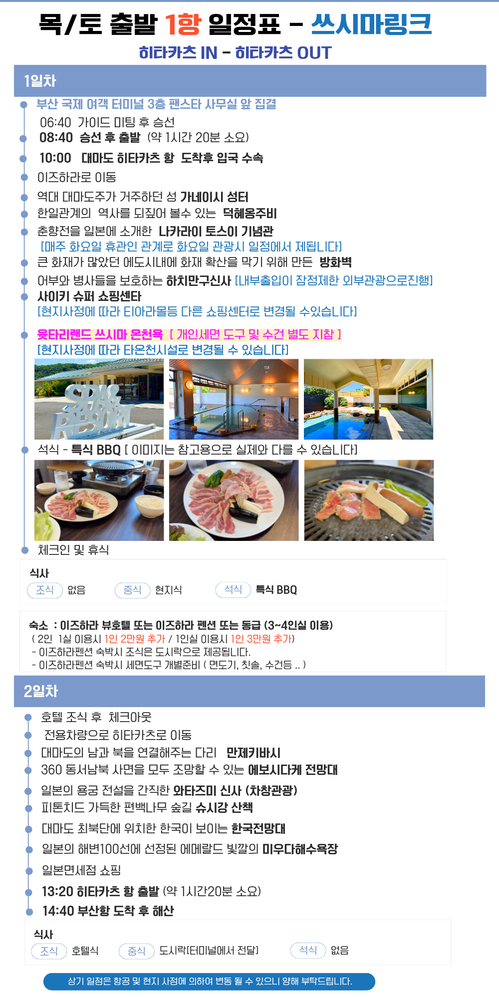 대마도 쓰시마링크호 1박2일 패키지 이즈하라뷰호텔 또는 펜션 숙박 #온천포함# BBQ석식