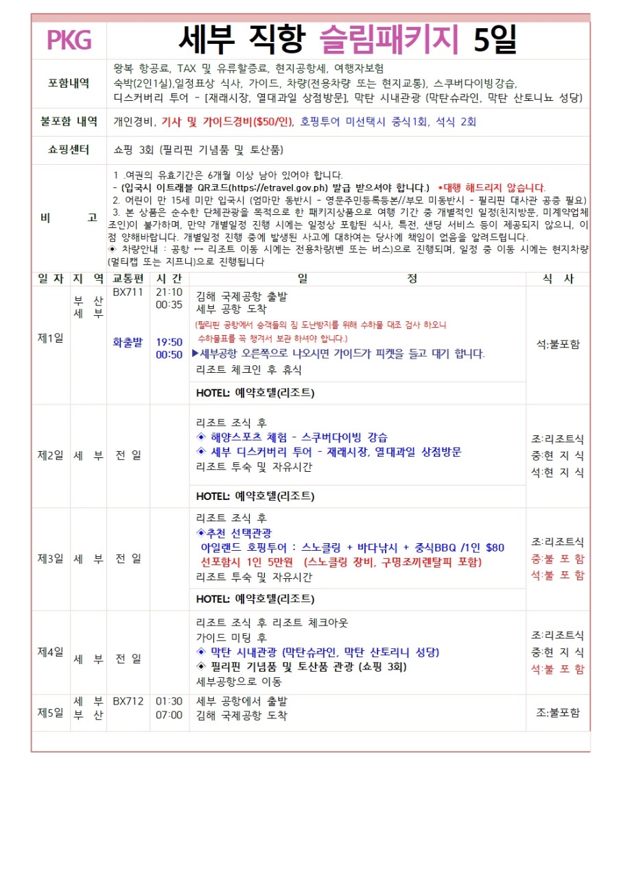 [부산출발- 에어부산] 최저가 세부 5일 #슬림팩