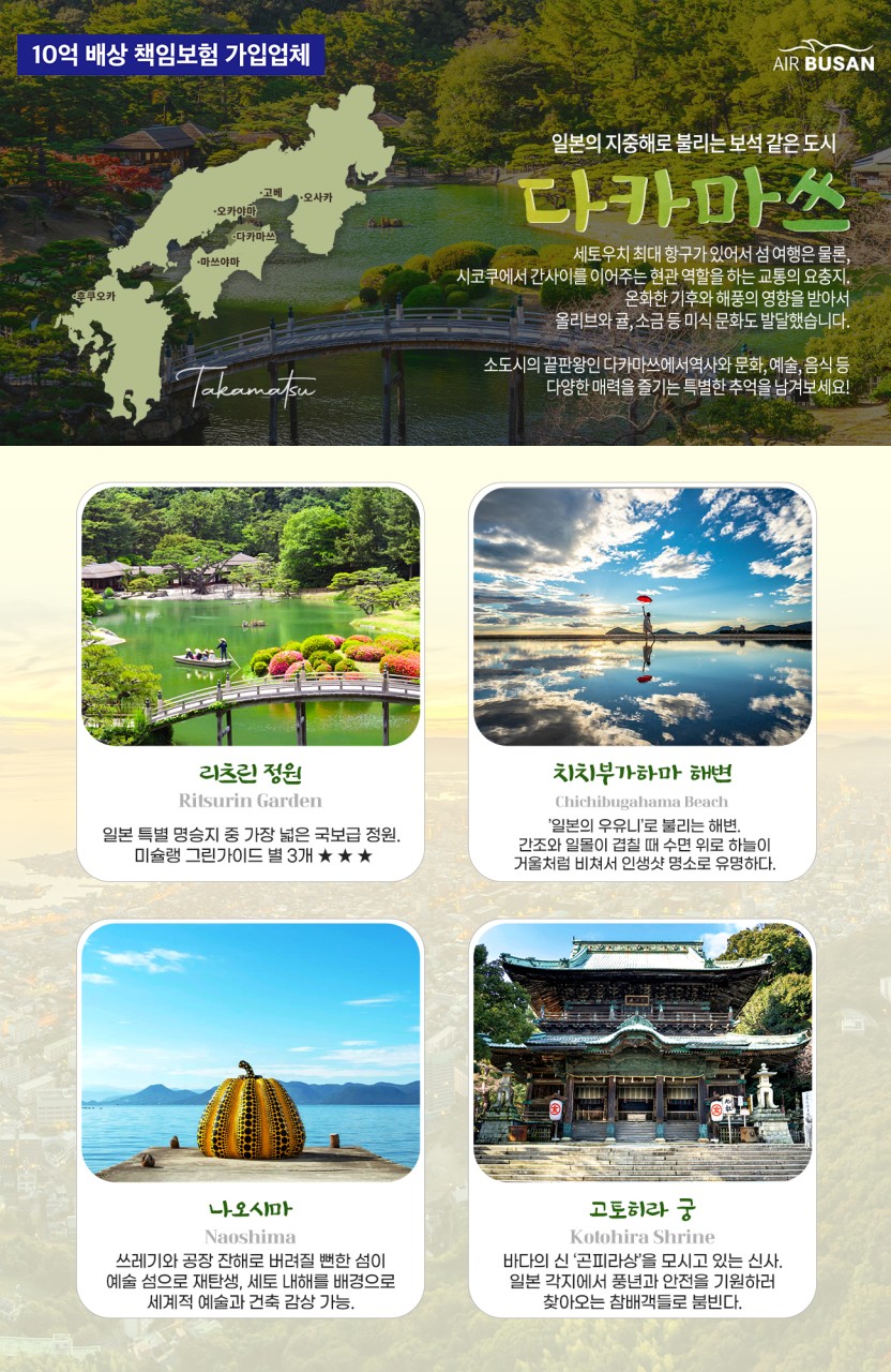 다카마쓰관광지 부산직항