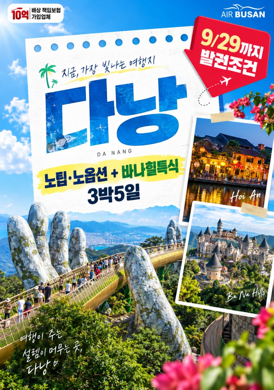 [ 부산출발 -에어부산 ] 다낭 +호이안 5일 #노팁노옵션