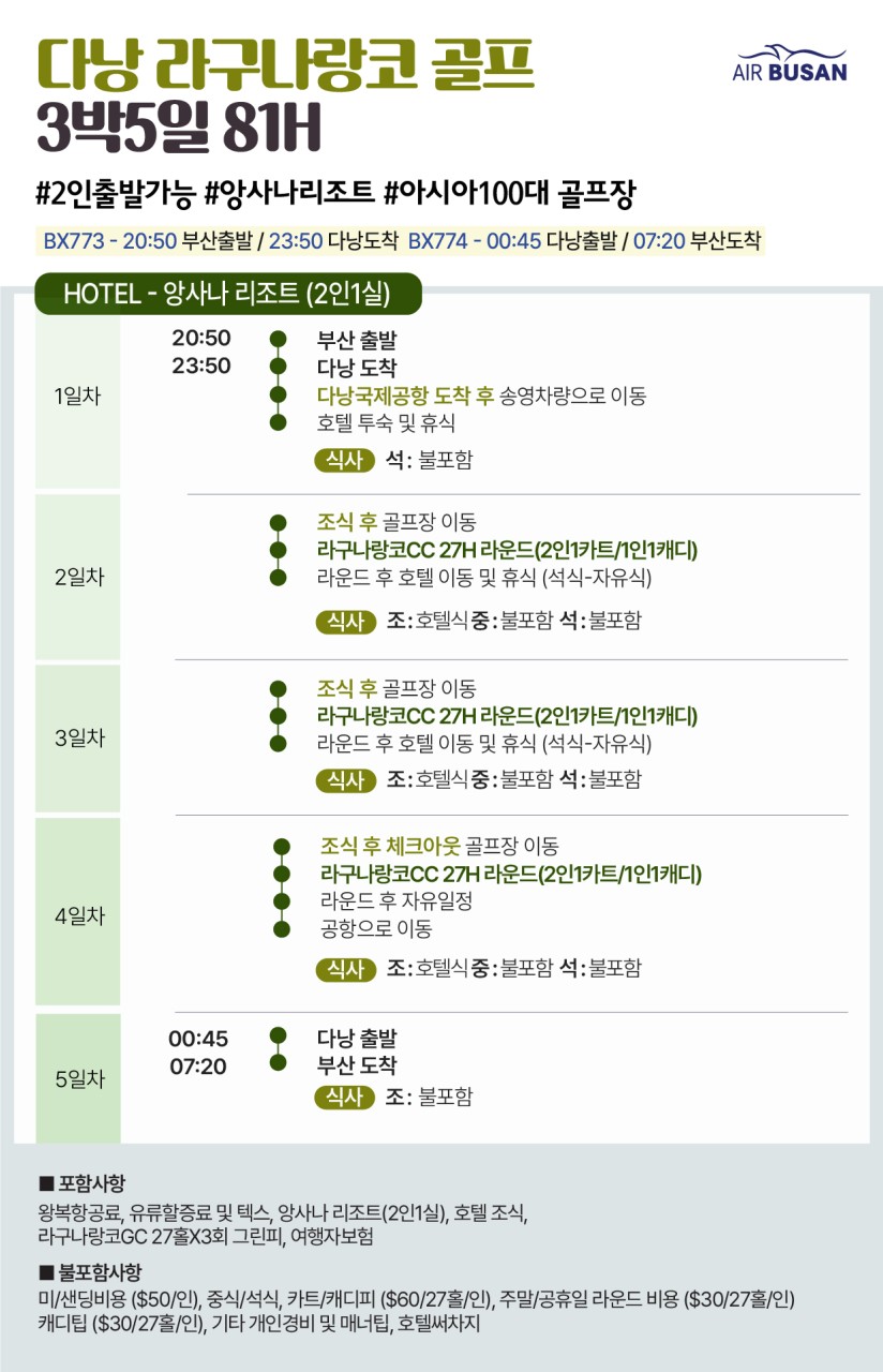[부산출발-에어부산] 다낭 라구나랑코 앙사나리조트 54홀 골프여행 5일 #아시아TOP100