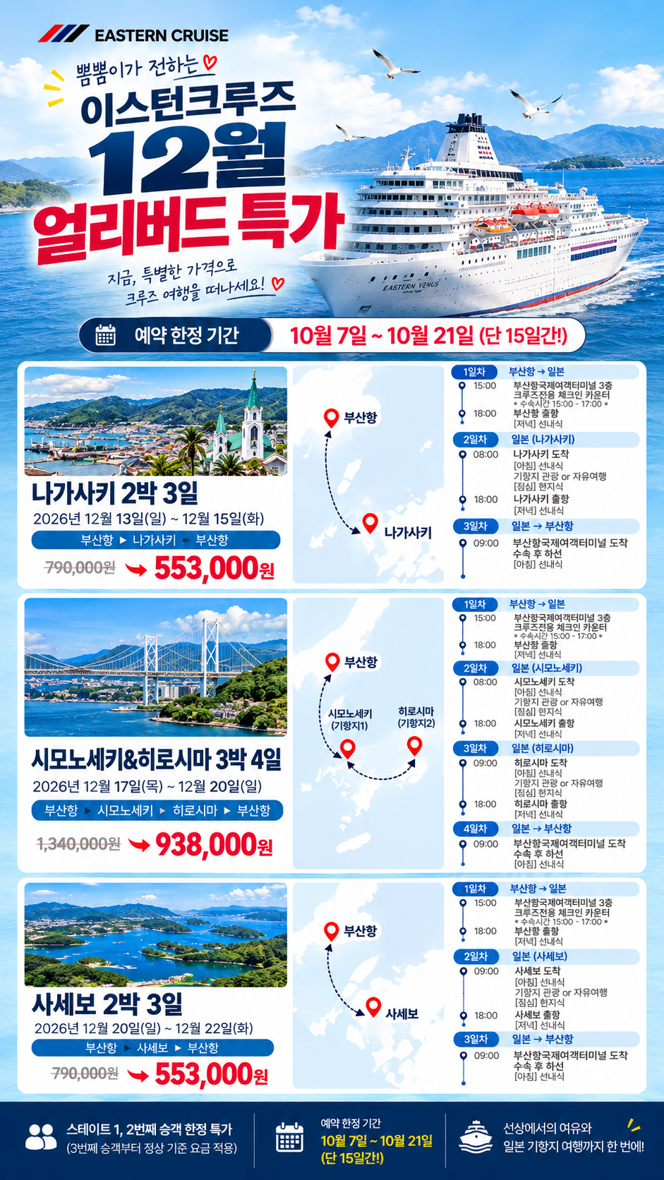 부산출발 이스턴 크루즈 비너스호 효도여행은 지금 2박3일 3박4일 12월달 3날짜 30% 할인