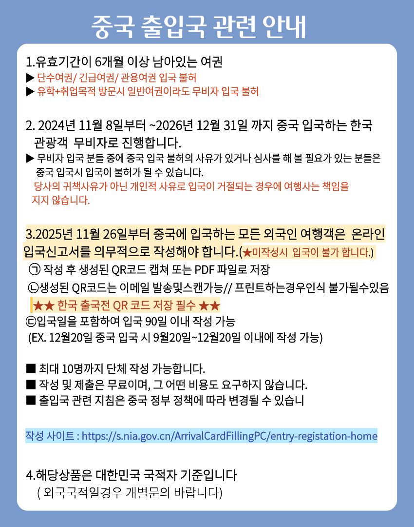 중국 출입국관련 안내