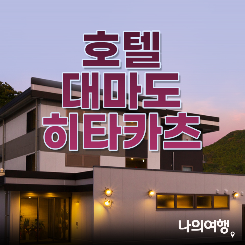 대마도 쓰시마 호텔 히타카츠 호텔 숙소 1인실 2인실 3인실