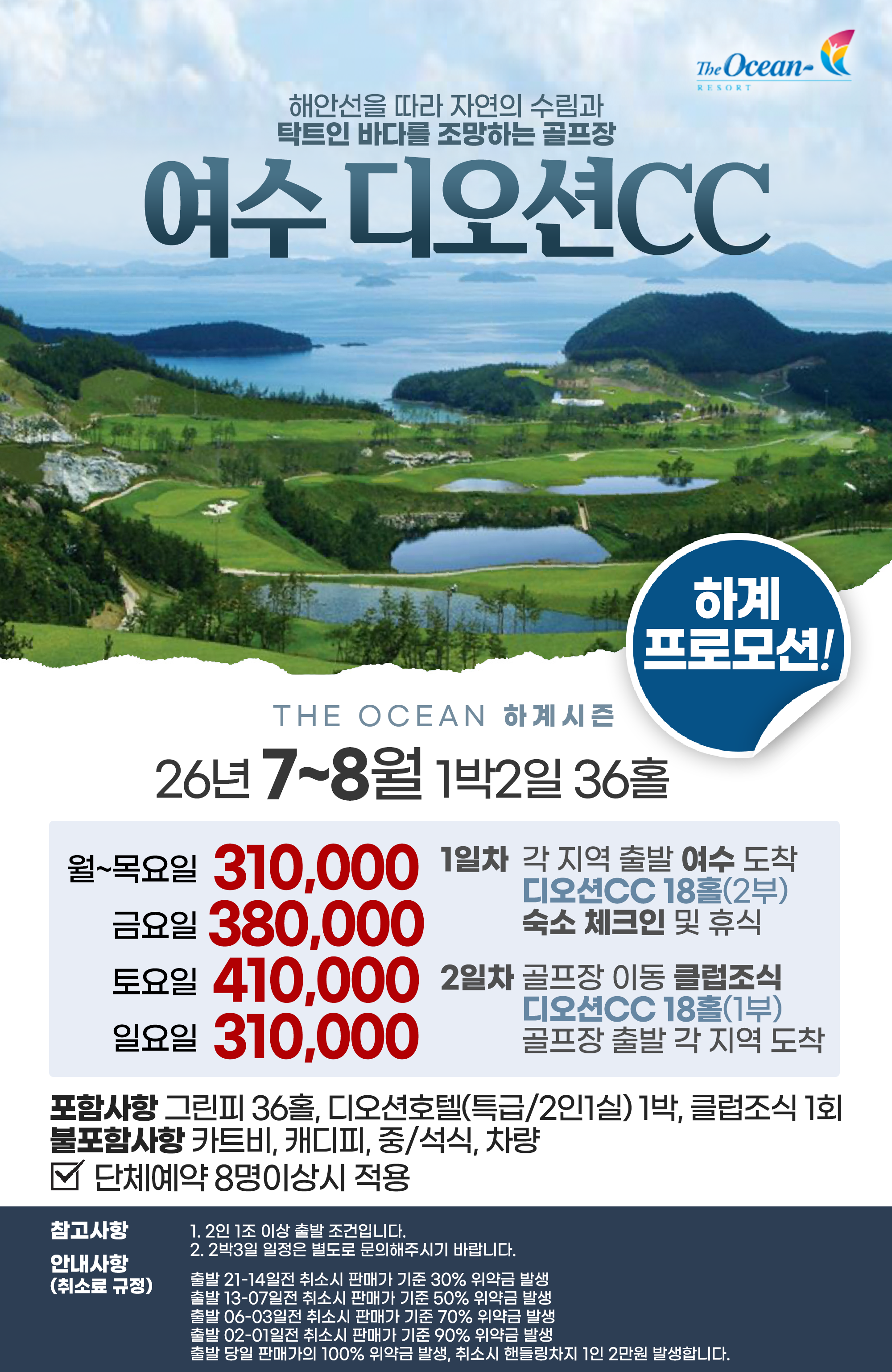 [ 전남 여수 ] 탁트인 바다를 조망하는 디오션 CC 디오션호텔 1박2일 36홀 골프 여행 패키지