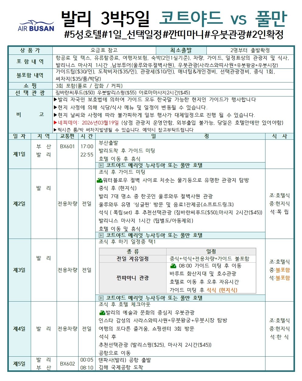 부산출발 - 에어부산 발리 패키지 5일, 6일 #핵심관광