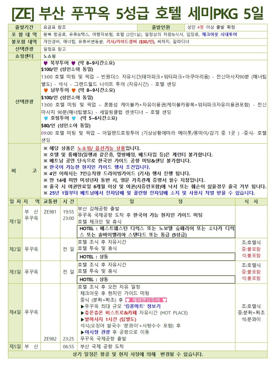[부산출발 - 이스타항공] 푸꾸옥 5일 또는 6일 #세미팩 #노쇼핑