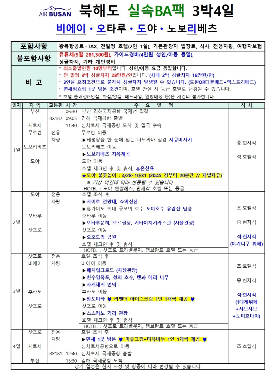 부산출발 북해도 패키지 3박4일 여행