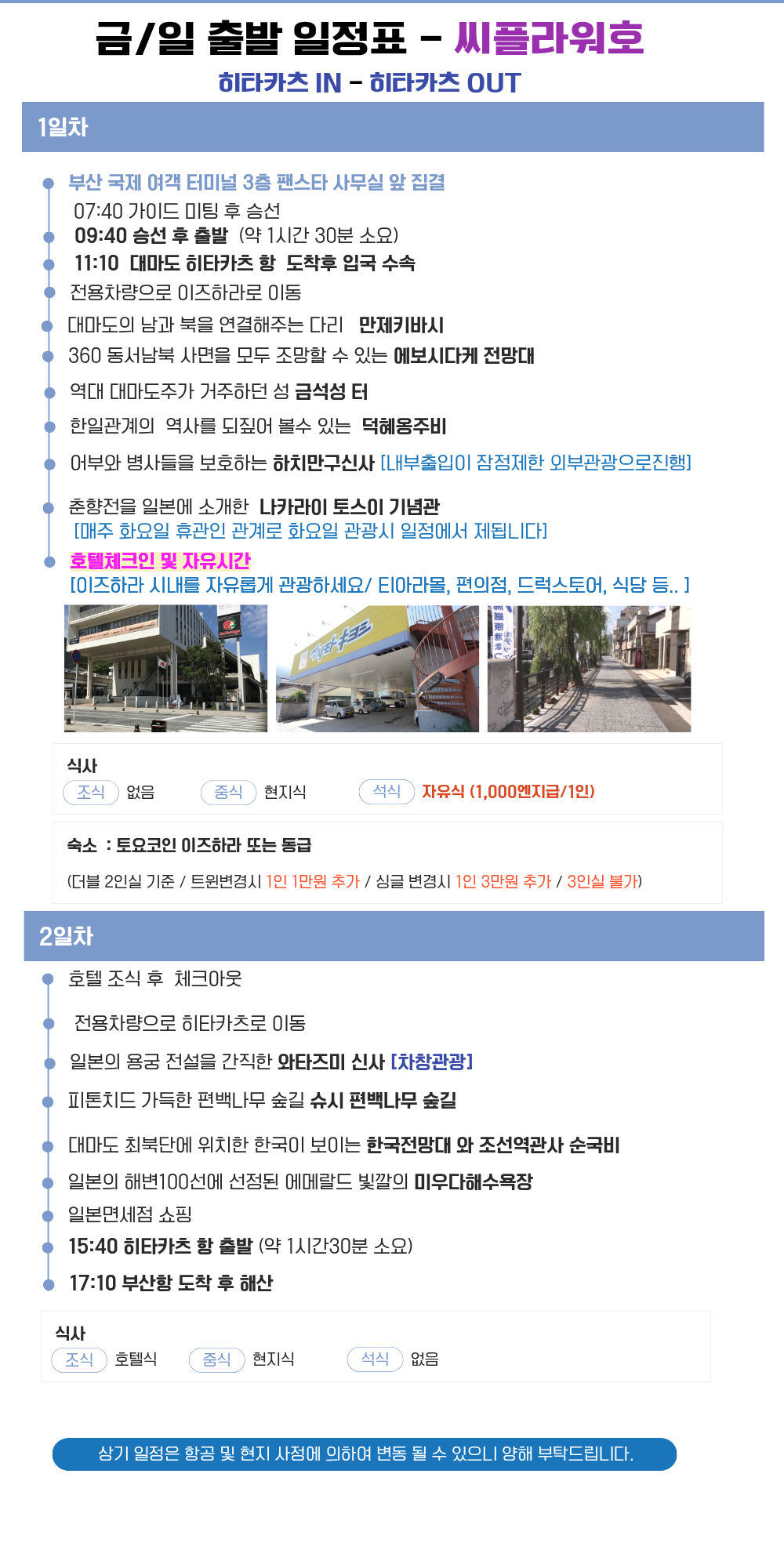 대마도 씨플라워호 1박2일 패키지 토요코인 이즈하라 일본 자유일정