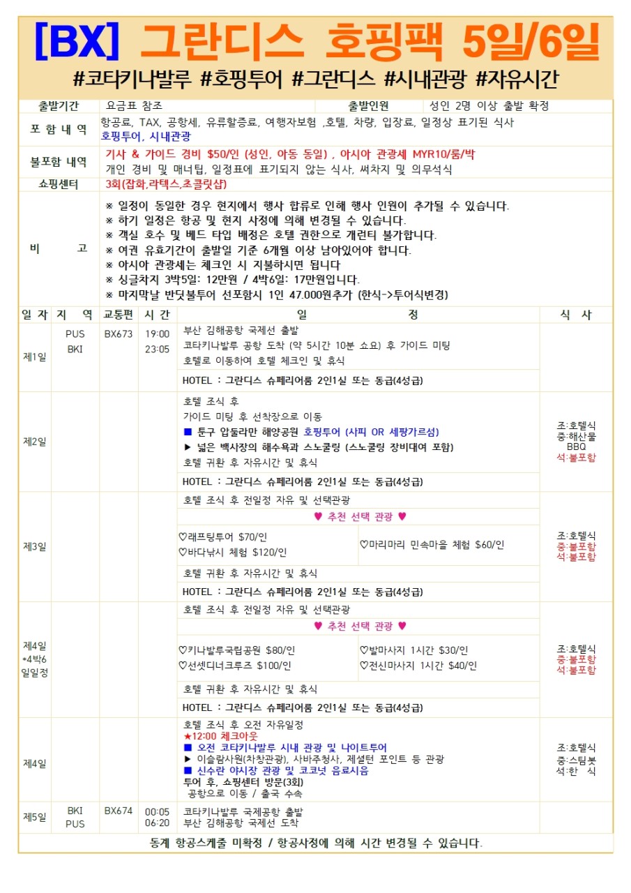 [부산출발] 코타키나발루 3박5일/ 4박6일 #그란디스호텔 #호핑투어 #자유시간