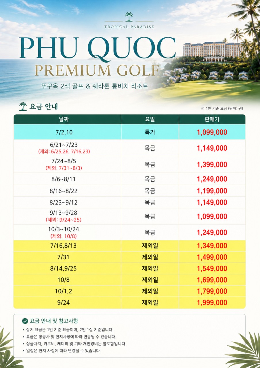 [부산출발-진에어] 푸꾸옥 쉐라톤 롱비치 리조트 골프 36홀 5일 #2인출발 #빈펄 #에스튜리