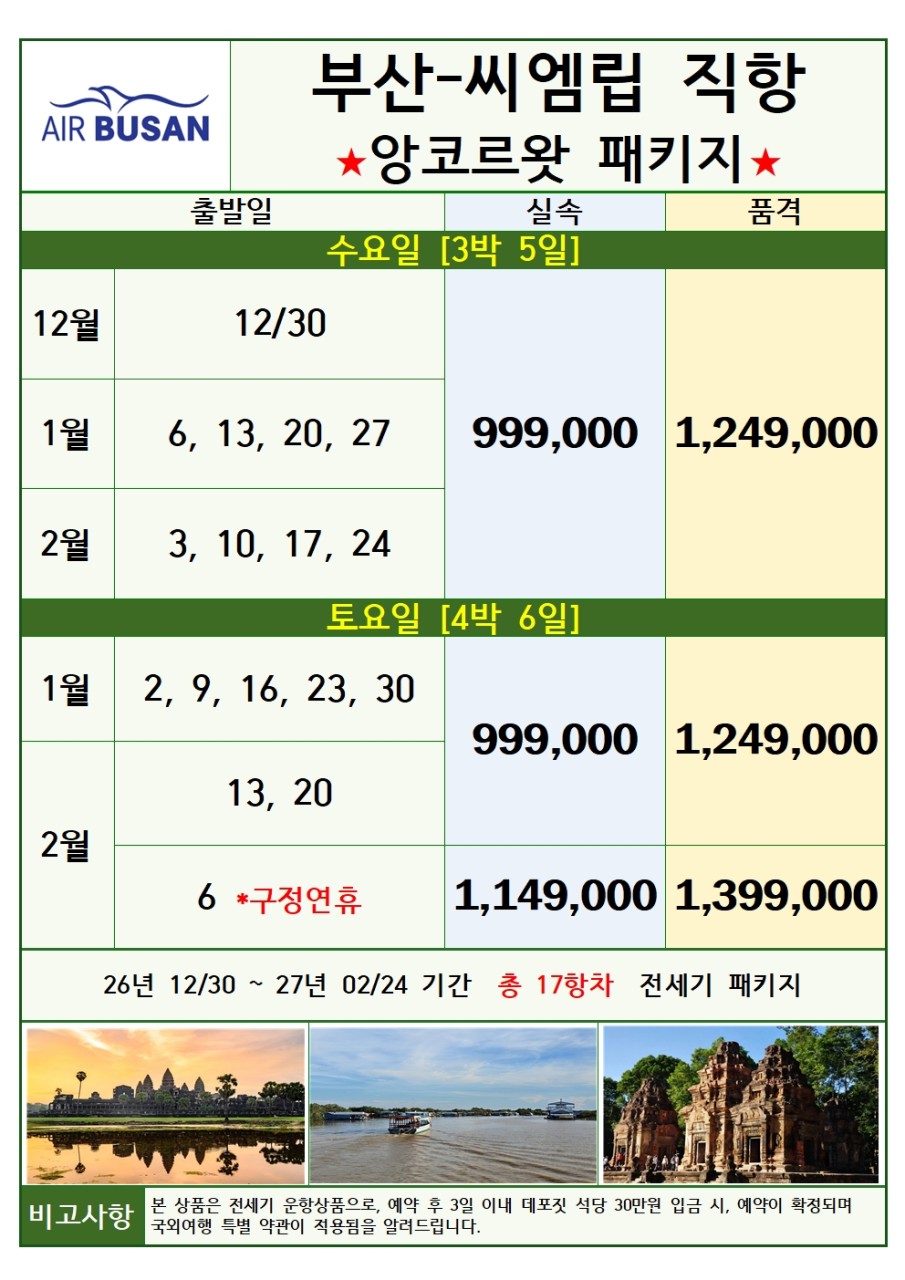 [전세기- 에어부산] 앙코르왓 직항 전세기 패키지 5일 또는 6일