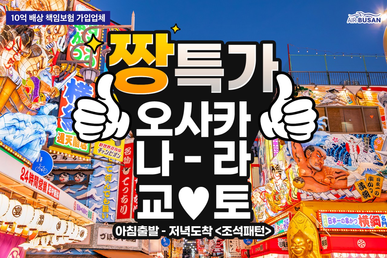 [부산출발 - 에어부산] 오사카2박3일 패키지 오사카 교토 USJ 2박3일