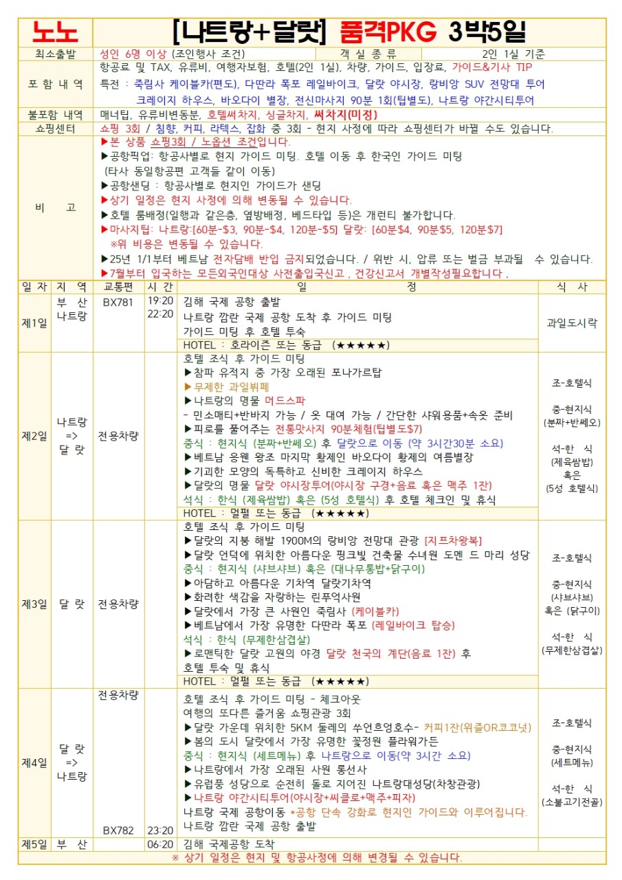 [부산 출발 - 에어부산] 나트랑+달랏 5일 #노팁노옵션 #베스트셀러 #특급호텔