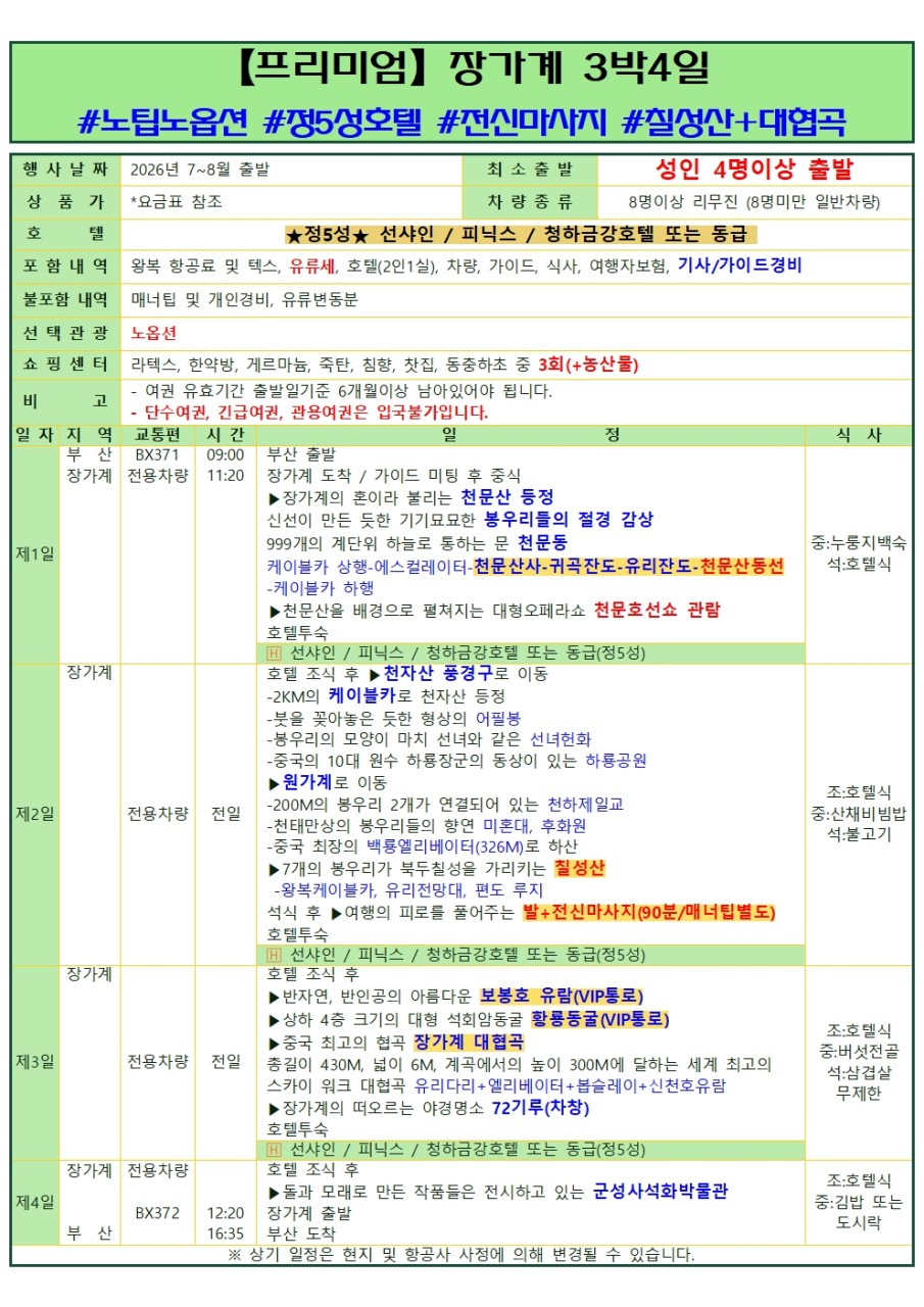 부산출발 -에어부산 장가계 패키지 # 4일,5일 # 베스트셀러 #특가